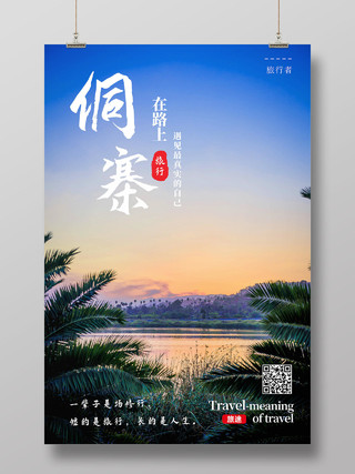 蓝色创意简约渐变风侗寨风景区宣传海报贵州